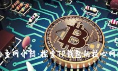 TP钱包的主网介绍：探索TP钱包的核心网络与功能