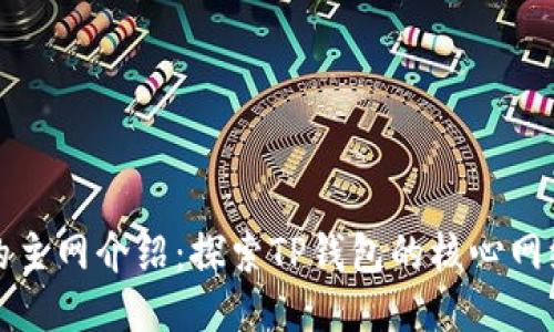 TP钱包的主网介绍：探索TP钱包的核心网络与功能